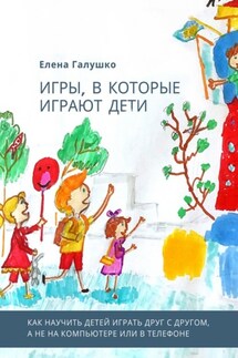 Игры, в которые играют дети - Елена Галушко