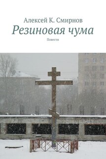 Резиновая чума - Алексей Смирнов