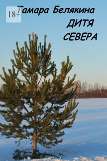 Дитя севера - Тамара Белякина