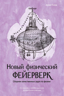 Новый физический фейерверк - Джирл Уокер