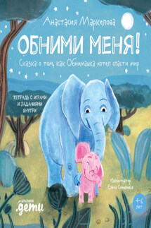 Обними меня! Сказка о том, как Обнимашка хотел спасти мир - Анастасия Маркелова