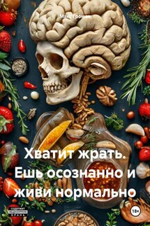 Хватит жрать. Ешь осознанно и живи нормально - Макс Громов