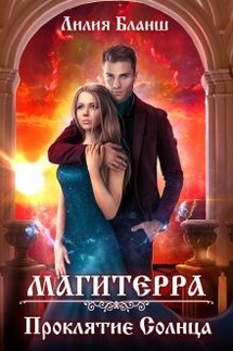 Магитерра 2. Проклятие Солнца - Лилия Бланш