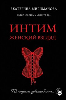 Интим. Женский взгляд. Как получать удовольствие от… - Екатерина Мириманова