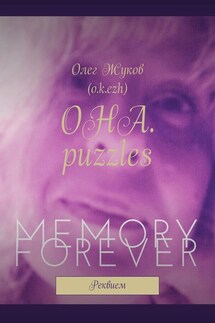 ОНА. puzzles. Реквием - Олег Жуков, (o.k.ezh)