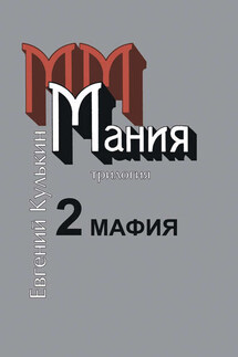 Мания. Книга вторая. Мафия - Игорь Кулькин