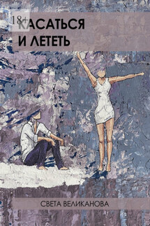 Касаться и лететь - Света Великанова