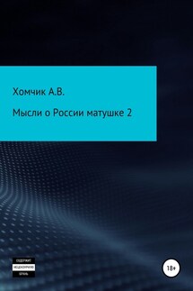 Мысли о России матушке 2 - Александр Хомчик