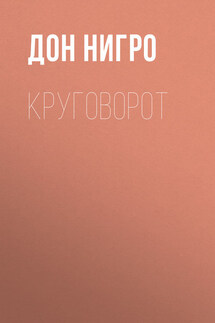 Круговорот - Дон Нигро