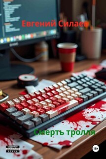 Смерть тролля - Евгений Силаев
