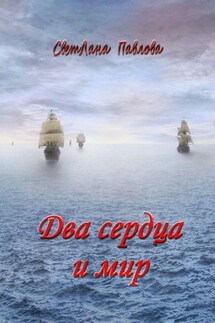 Два сердца и мир - СветЛана Павлова