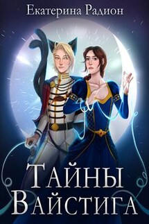 Тайны Вайстига - Екатерина Радион