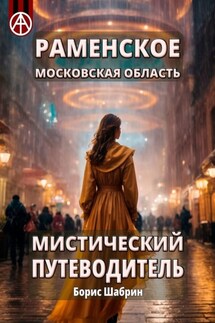 Раменское. Московская область. Мистический путеводитель - Борис Шабрин