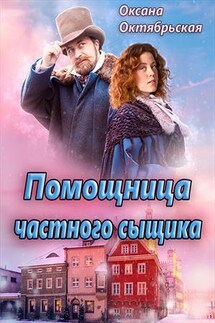 Помощница частного сыщика - Оксана Октябрьская