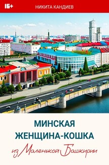 Минская женщина-кошка из Маленькой Башкирии - Никита Кандиев