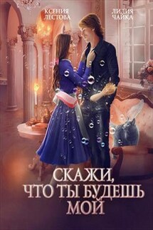 Скажи, что ты будешь мой - Ксения Лестова
