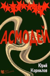 Асмодей, или Второе крещение Руси - Юрий Корнилов