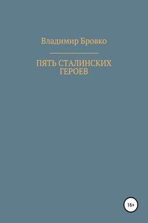 Пять сталинских героев - Владимир Бровко