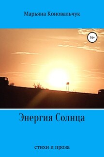 Энергия Солнца - Марьяна Коновальчук