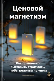 Ценовой магнетизм: Как правильно выставить стоимость, чтобы клиенты не ушли - Артем Демиденко