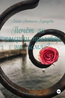 Почёт ли – смерти приговор на Земле? - Анна Атталь-Бушуева