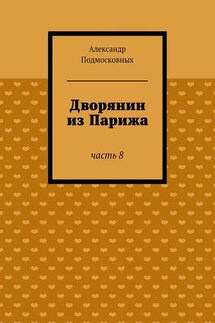 Дворянин из Парижа - Александр Подмосковных