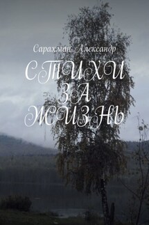 Стихи за жизнь - Александр Сарахман