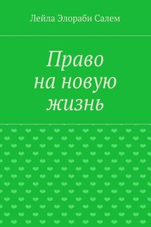Право на новую жизнь - Лейла Элораби Салем