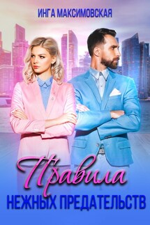 Правила нежных предательств - Инга Максимовская