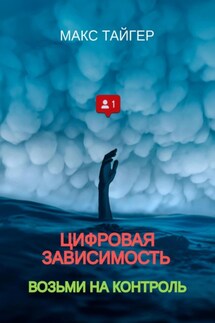 Цифровая зависимость? Возьми на контроль! - Макс Тайгер