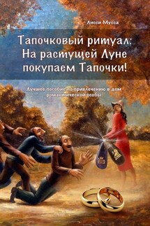 Тапочковый ритуал: на растущей луне покупаем тапочки! Лучшее пособие по привлечению в дом романтической особы - Лисси Мусса