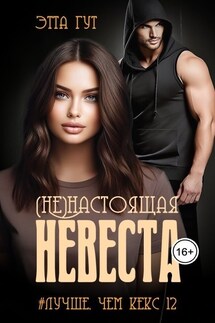 (Не)настоящая невеста - Этта Гут