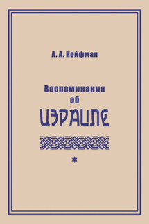 Воспоминания об Израиле - Александр Койфман