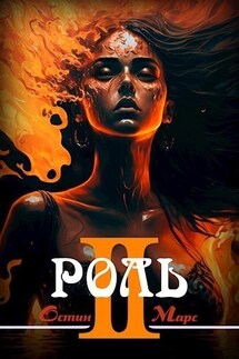 Моя чужая роль - Остин Марс