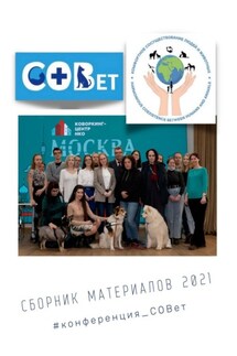 Сборник материалов – 2021. #конференция_СОВет - Галина Шляхова