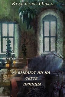 А бывают ли на свете принцы? - Ольга Кравченко