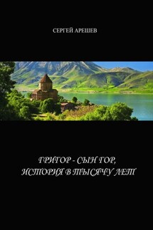 Григор – сын гор, история в тысячу лет - Сергей Арешев