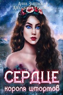Сердце короля штормов - Александра Гринберг