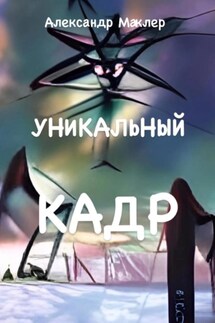Уникальный кадр - Александр Маклер