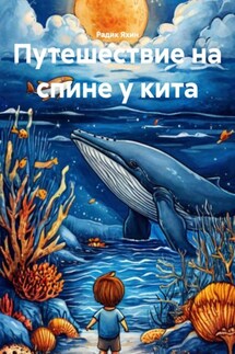 Путешествие на спине у кита - Радик Яхин