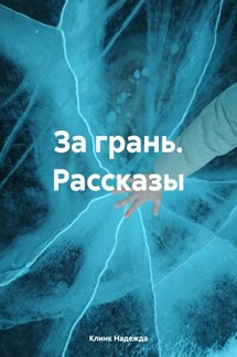 За грань. Рассказы - Клинк Надежда