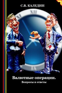 Валютные операции. Вопросы и ответы - Сергей Каледин