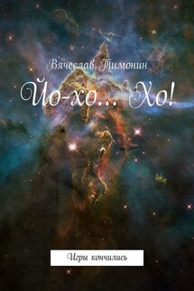 Йо-хо… Хо! - Вячеслав Тимонин