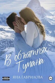 В объятиях Тумана - Яна Гаврилова