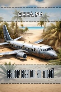 Выбор всегда за тобой - Анна Ри