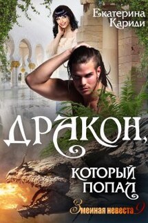 Дракон, который попал (змеиная невеста 9) - Екатерина Кариди