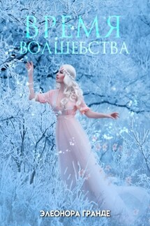 Время волшебства - Элеонора Гранде