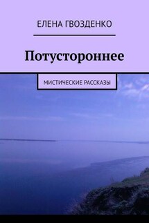 Потустороннее. Мистические рассказы - Елена Гвозденко