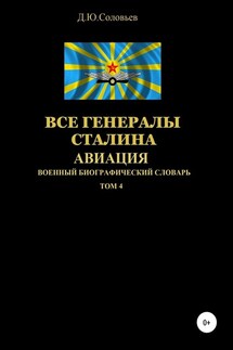 Все генералы Сталина. Авиация. Том 4 - Денис Соловьев