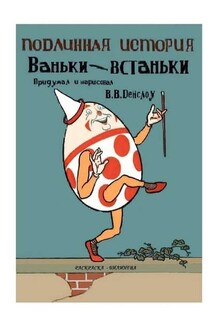 Подлинная история Ваньки-Встаньки. Раскраска-билингва - Вильям Денcлоу